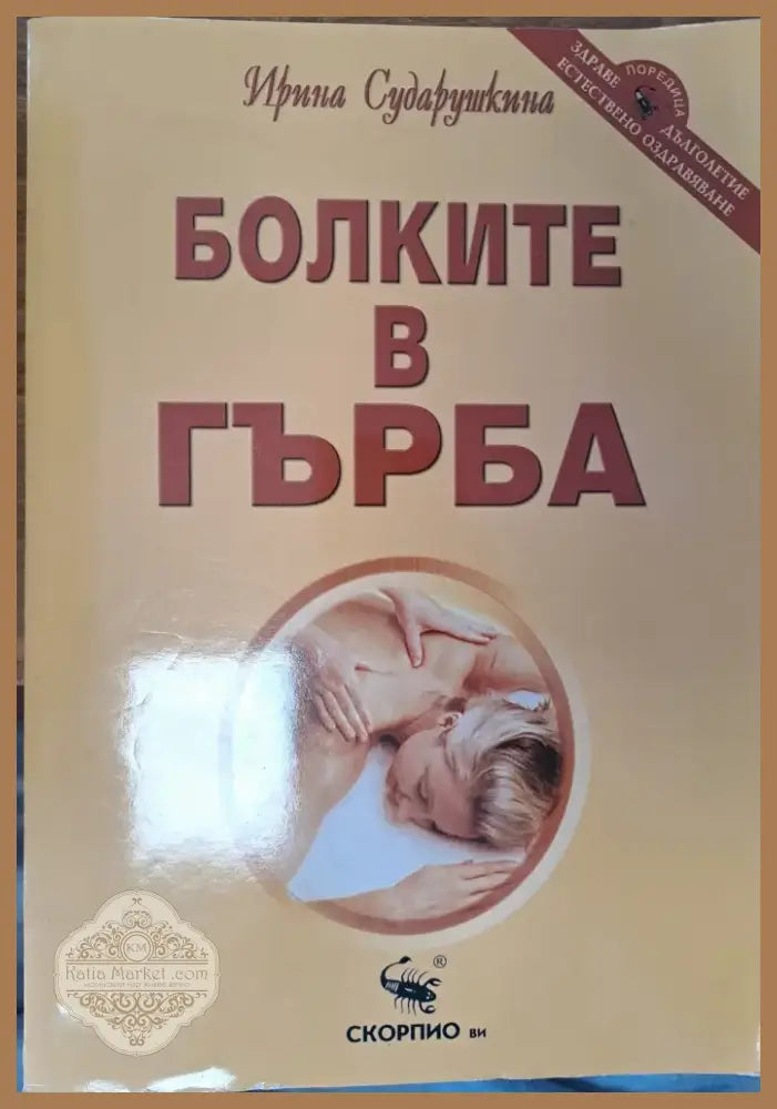 Болките в гърба (553) - Книга