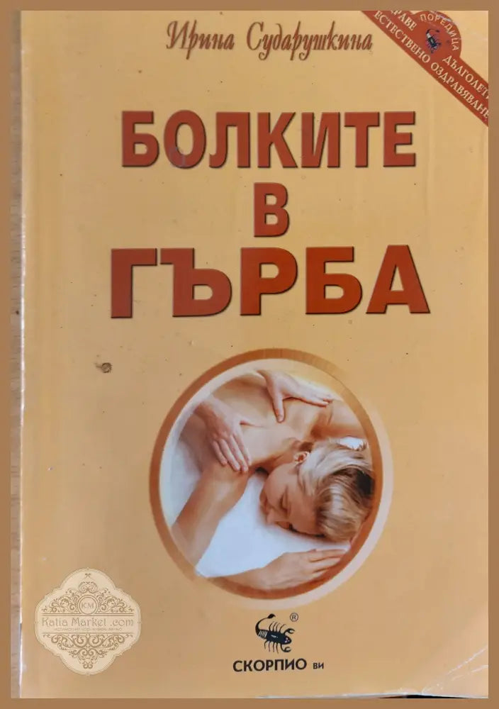 Болките в гърба - Ирина Сударушкина - Книги