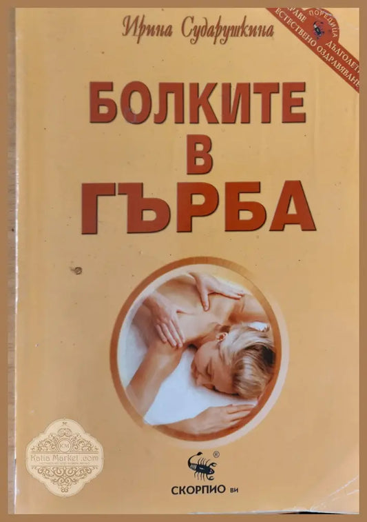 Болките в гърба - Ирина Сударушкина - Книги