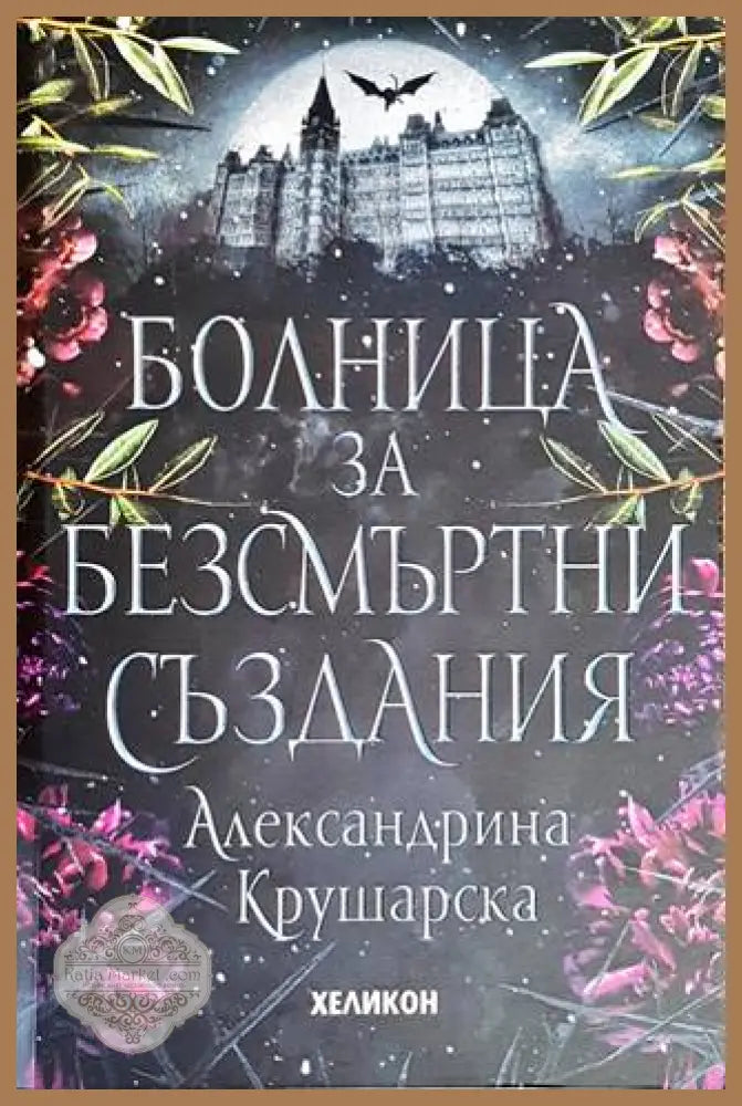 Болница за безсмъртни създания - Александрина Крушарска - Книги