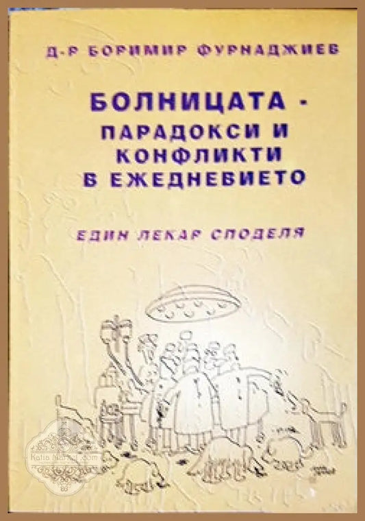 Болницата - парадокси и конфликти в ежедневието - Боримир Фурнаджиев - Книги