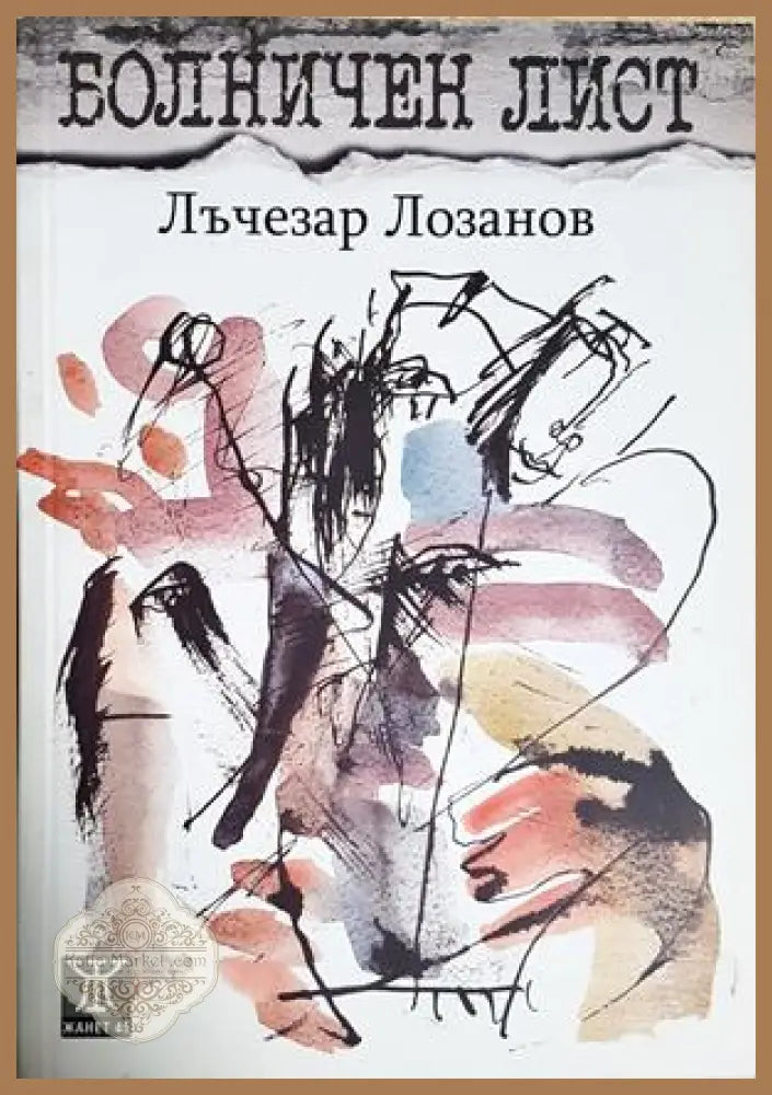 Болничен лист - Лъчезар Лозанов - Лъчезар Лозанов - Книга
