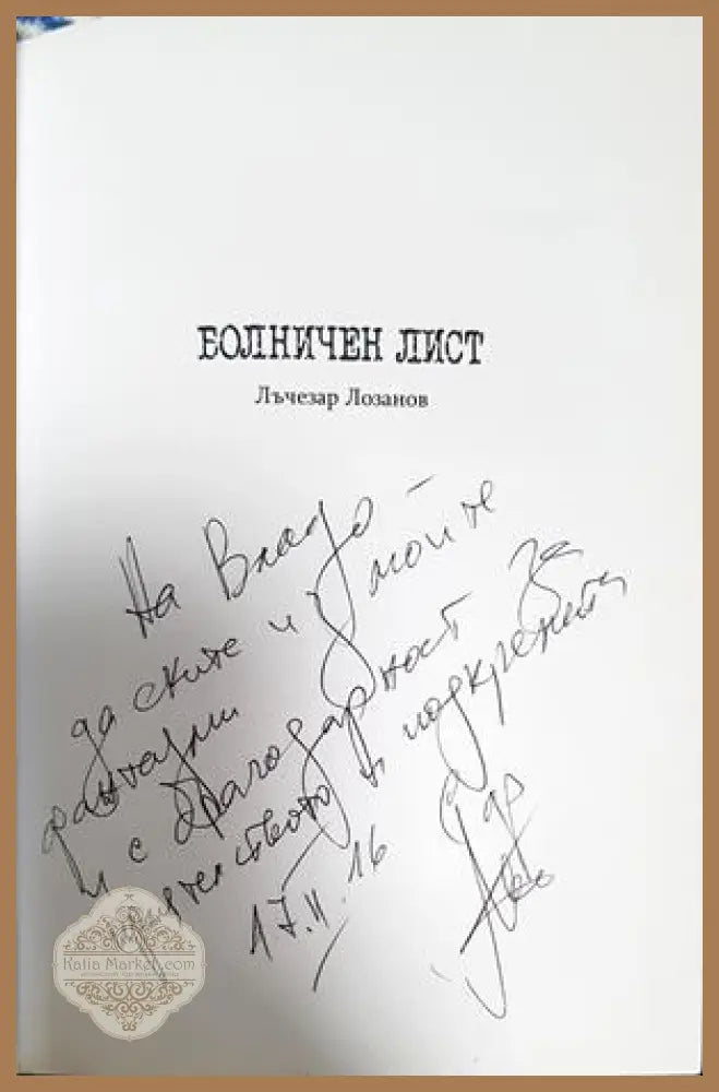 Болничен лист - Лъчезар Лозанов - Лъчезар Лозанов - Книга