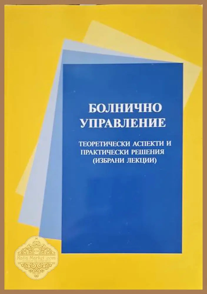 Болнично управление - Колектив - Книги
