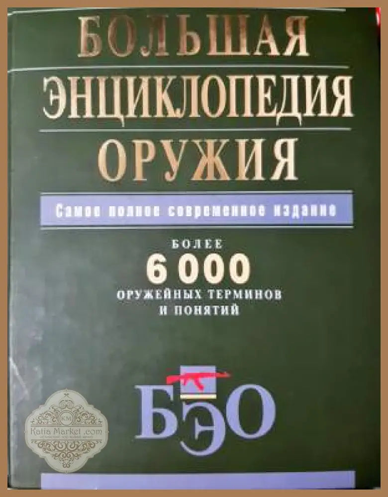 Большая энциклопедия оружия - Неуточнен - Книга