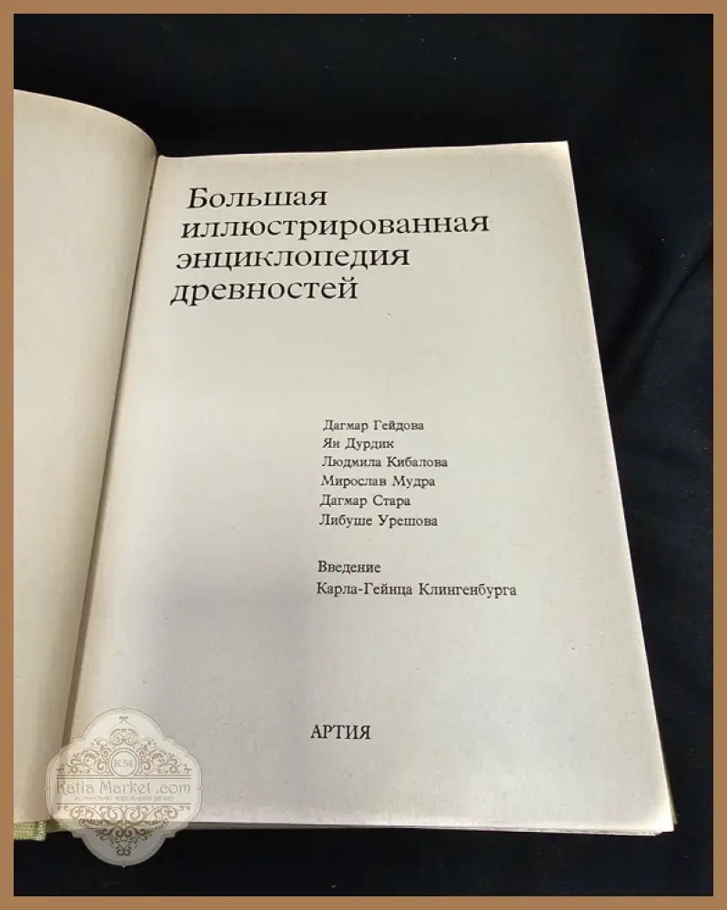 Большая иллюстрированная энциклопедия древностей - Книга