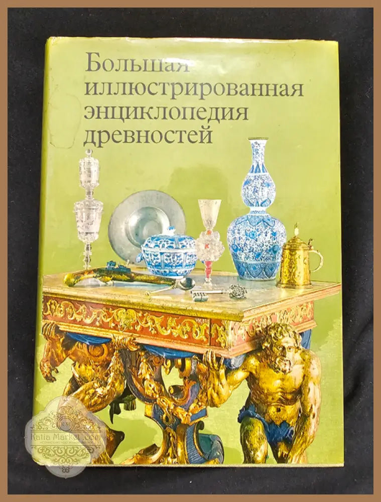 Большая иллюстрированная энциклопедия древностей - Книга