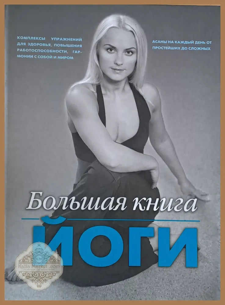 Большая книга йоги - И. А. Зайцева - Книги