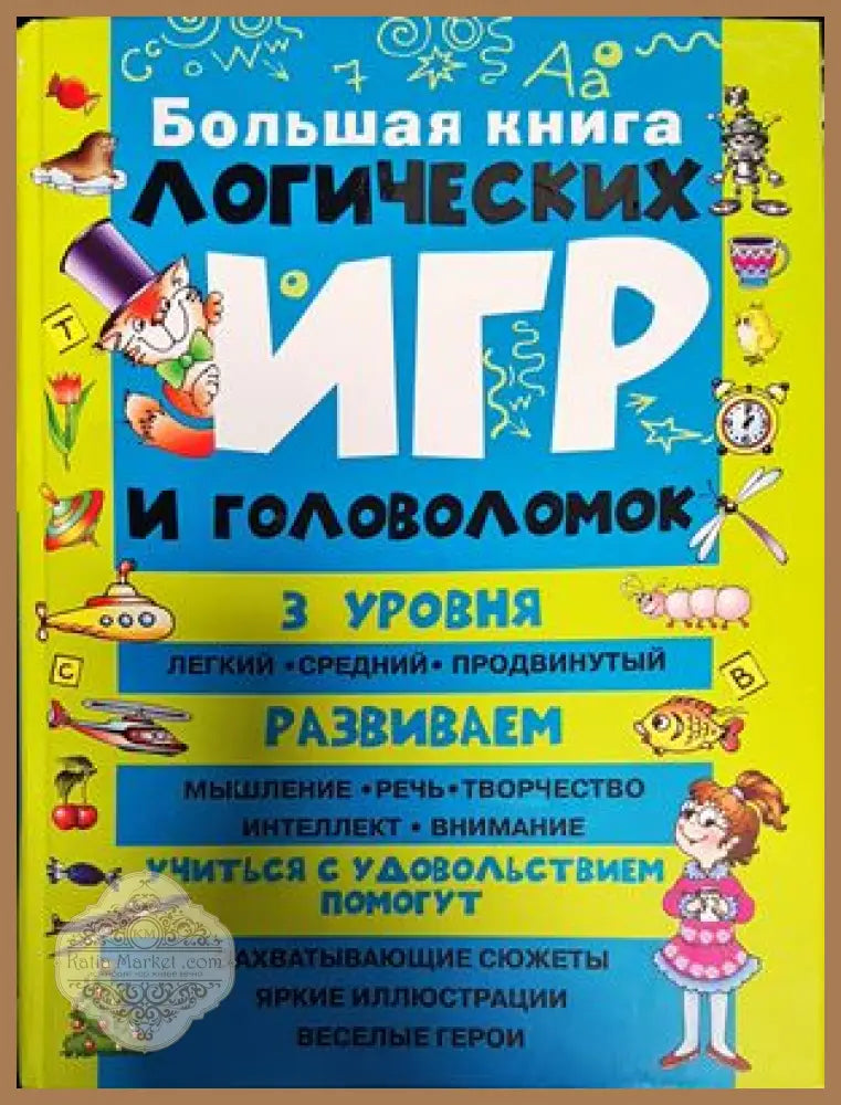 Большая книга. Логических игр и головоломок - Книги