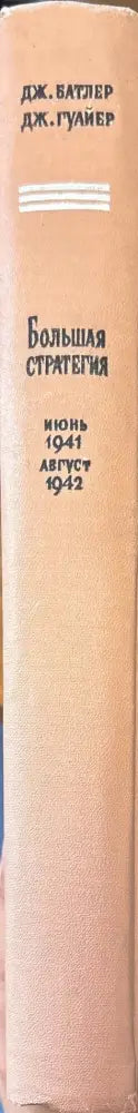 Большая стратегия (636) - Книга