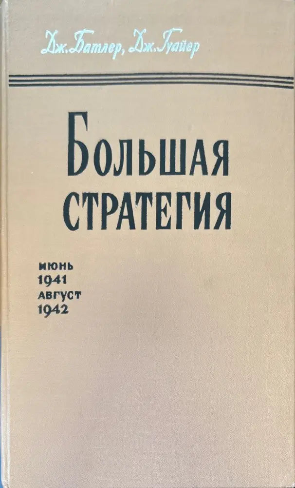Большая стратегия (636) - Книга
