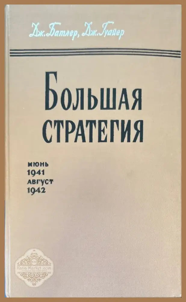 Большая стратегия (636) - Книга