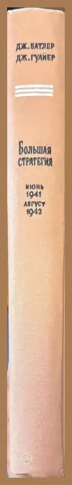 Большая стратегия (636) - Книга