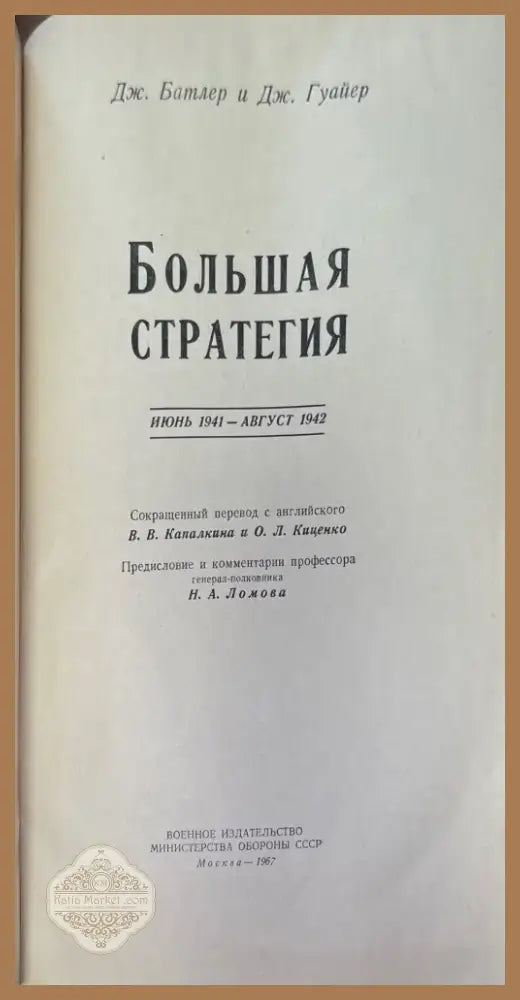 Большая стратегия (636) - Книга