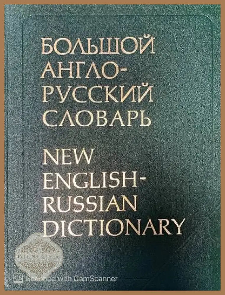 Большой англо-русский словарь. Том 1 - И. Р. Гальперин Э. М. Медниковой - Книги