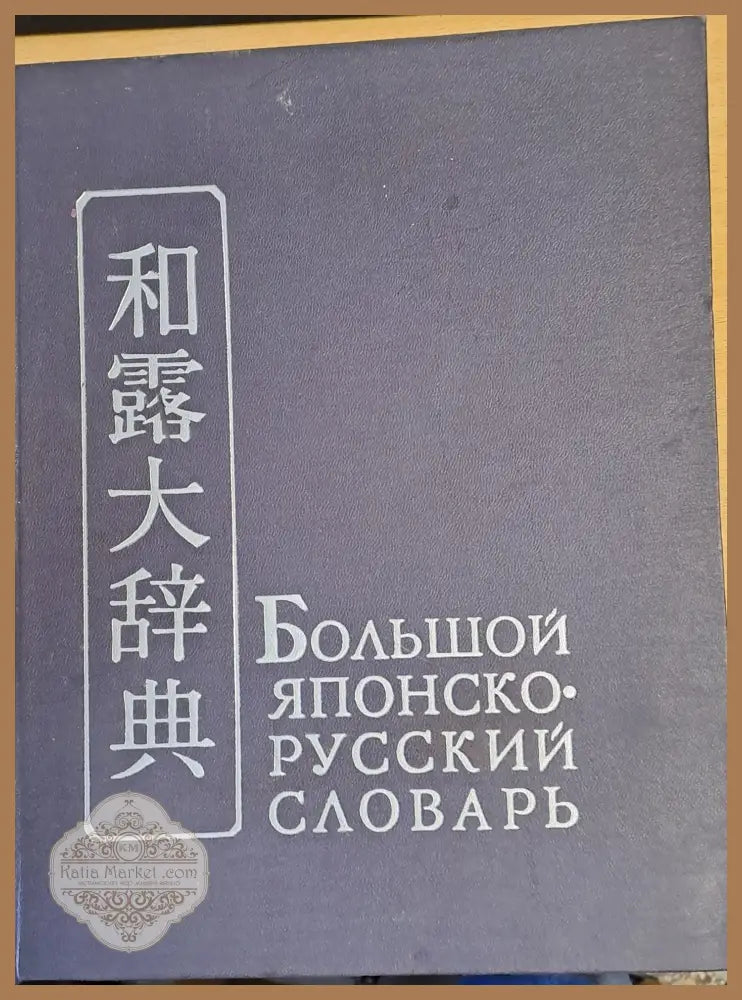 Большой Японско-русский словарь том І А - Р - Авторски колектив - Книги