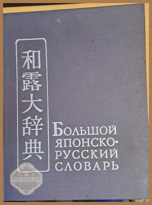 Большой Японско-русский словарь том І А - Р - Авторски колектив - Книги