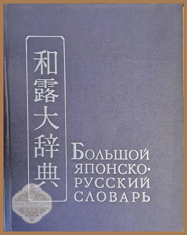 Большой Японско-русский словарь том ІІ С - Я - Авторски колектив - Книги