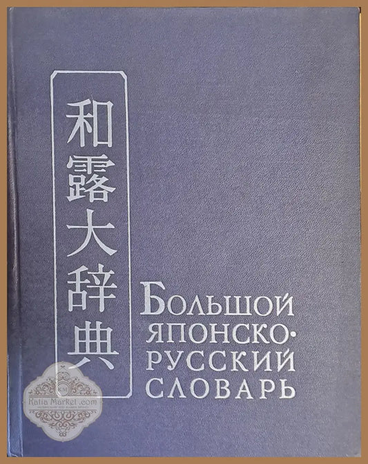 Большой Японско-русский словарь том ІІ С - Я - Авторски колектив - Книги