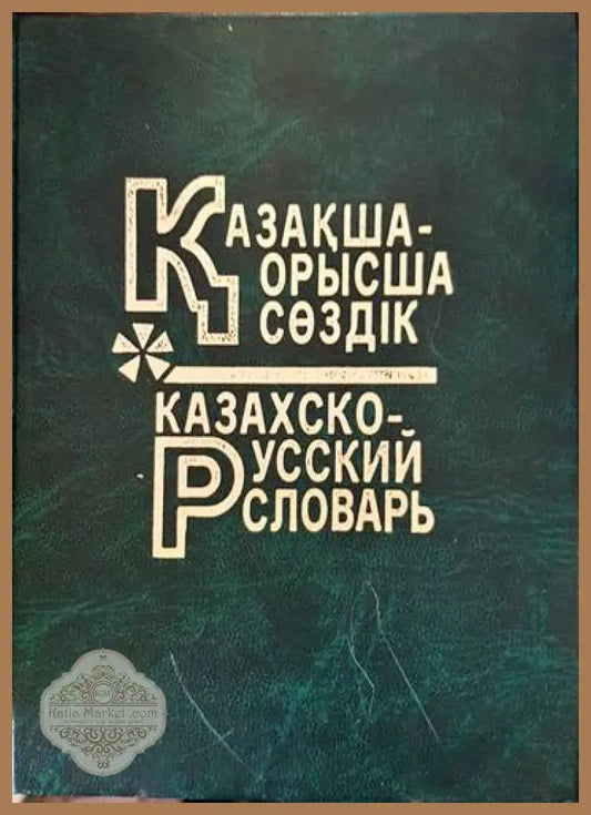 Большой казахско-русский русско-казахский словарь - Бектаев Қ. - Книги