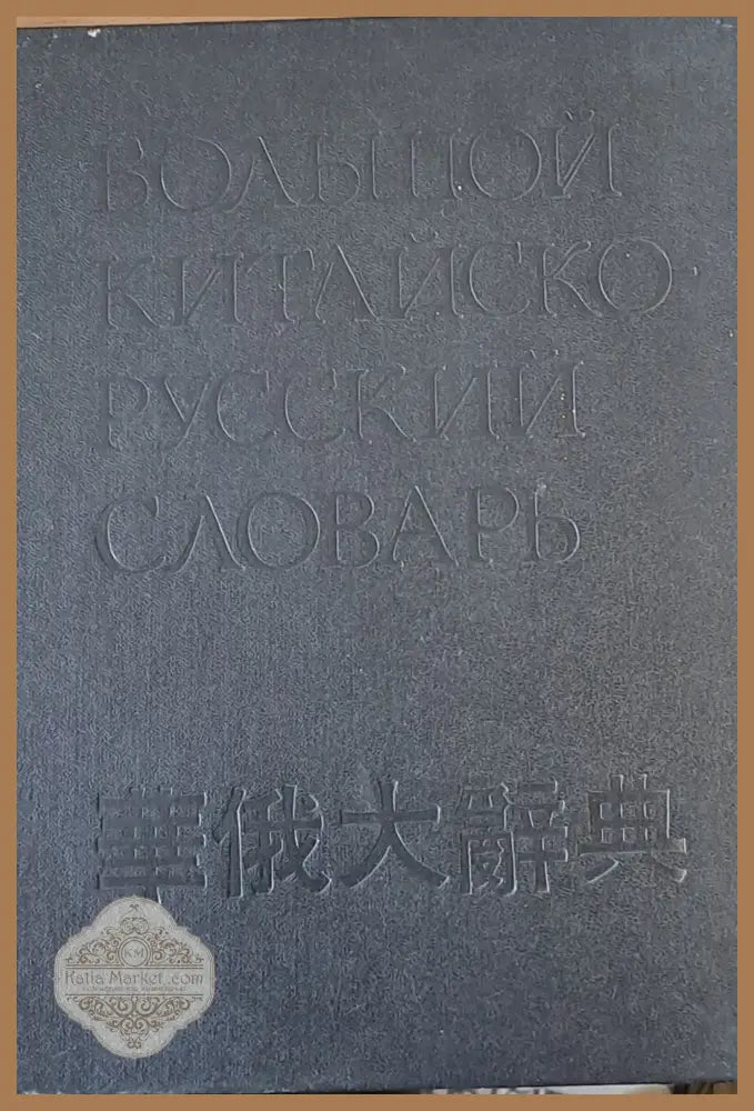 Большой Китайско-Русский словарь - том 1 - Колектив - Книги