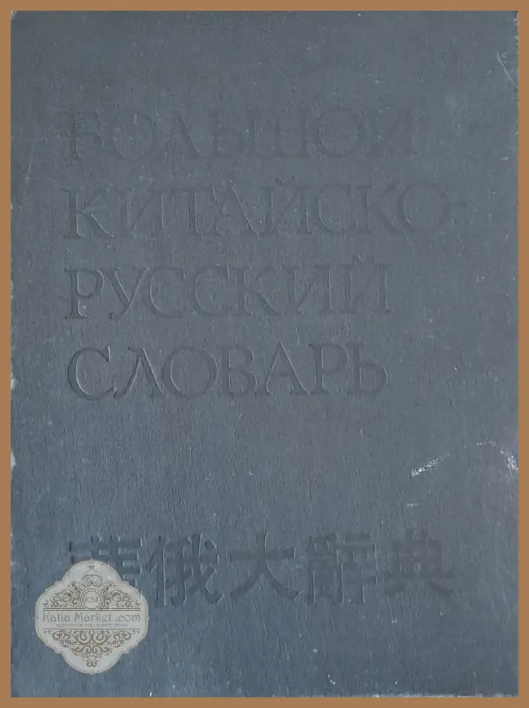 Большой Китайско-Русский словарь - том 4 - Колектив - Книги