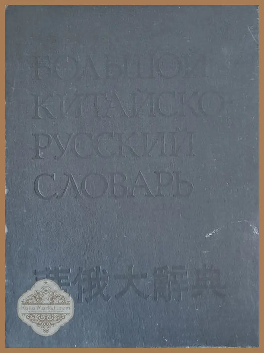 Большой Китайско-Русский словарь - том 4 - Колектив - Книги