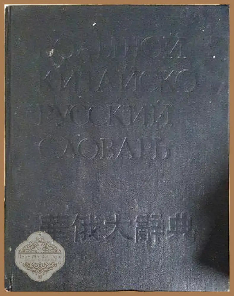 Большой китайско-русский словарь в четырех томах. Том 1 - Колектив - Книга