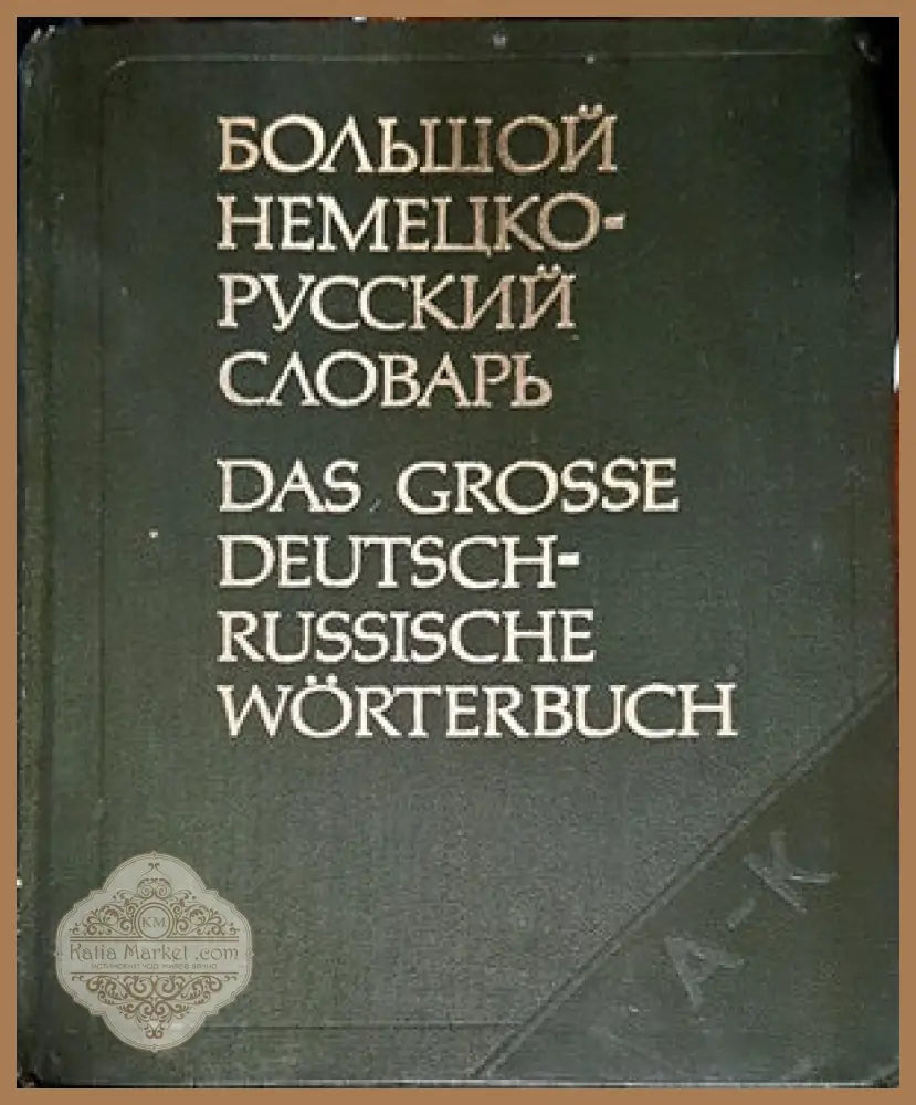Большой немецко-русский словарь. Том 1-2 - Авторски колектив - Книги