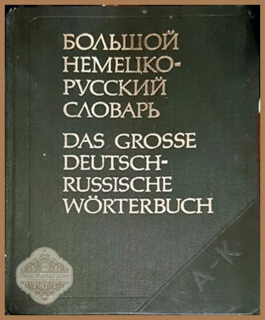 Большой немецко-русский словарь. Том 1-2 - Авторски колектив - Книги