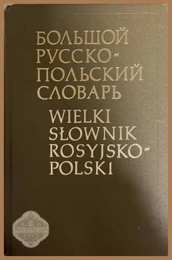 Большой русско-польский словарь / Wielki słownik rosyjsko-polski