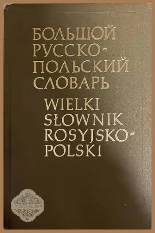 Большой русско-польский словарь / Wielki słownik rosyjsko-polski