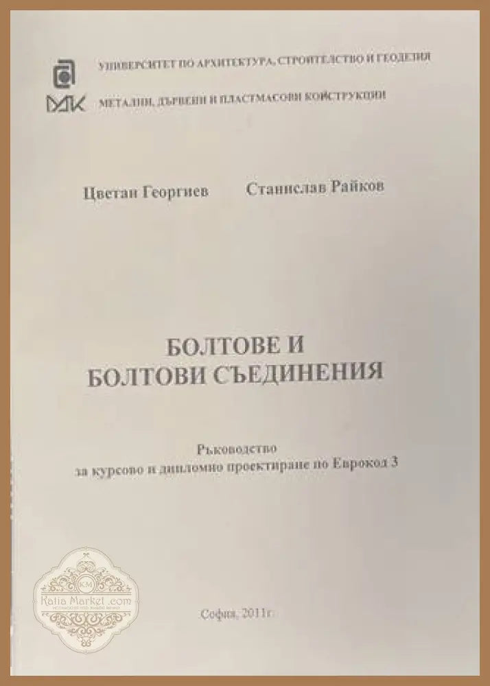 Болтове и болтови съединения - Георгиев, Райков