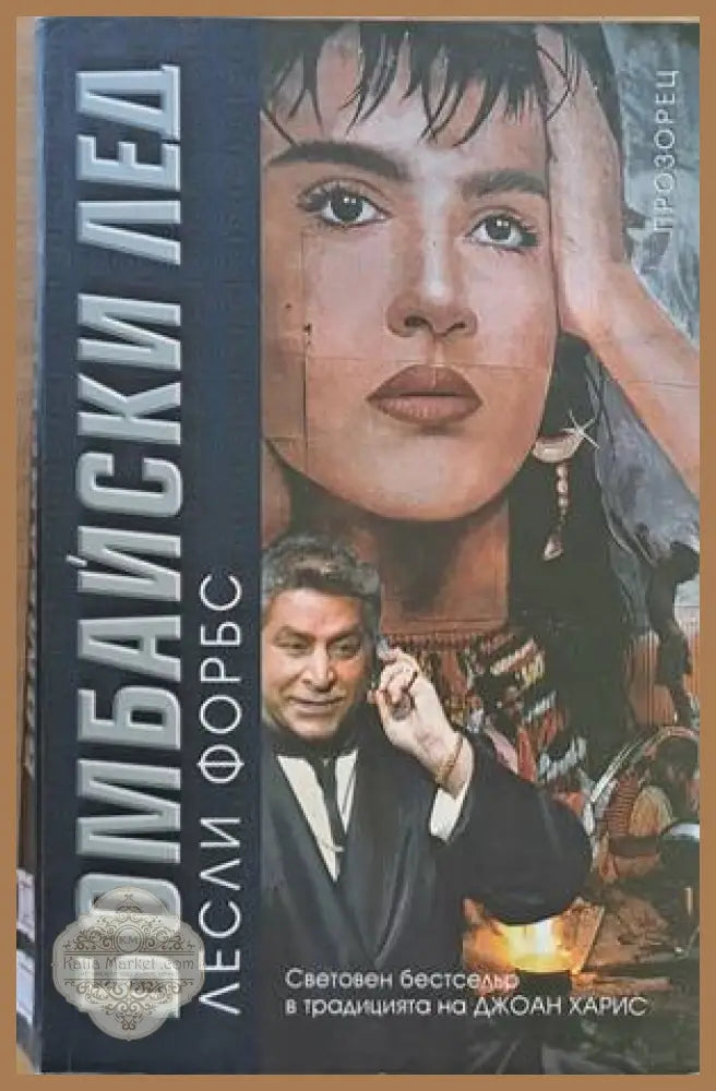 Бомбайски лед - Лесли Форбс - Книги