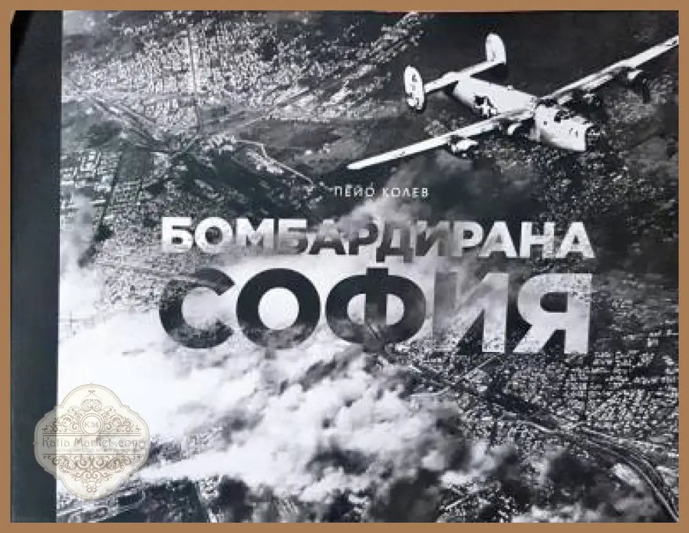 Бомбардирана София - Пейо Колев - Книга
