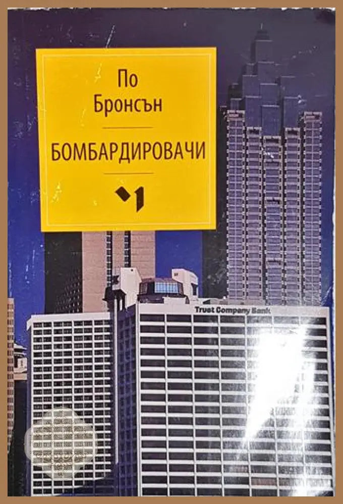Бомбардировачи – По Бронсън - По Бронсън - Книга