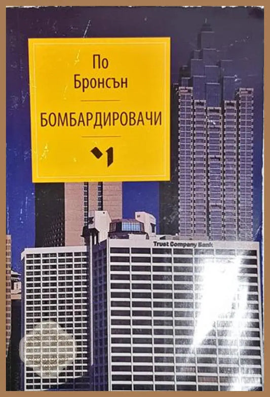 Бомбардировачи – По Бронсън - По Бронсън - Книга