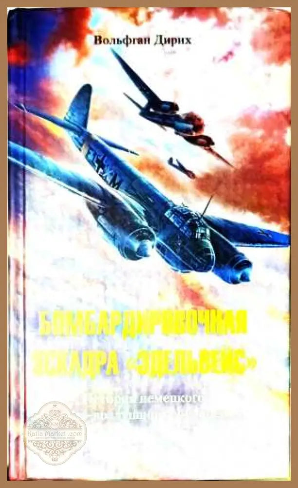 Бомбардировочная эскадра «Эдельвейс» – Вольфган Дирих