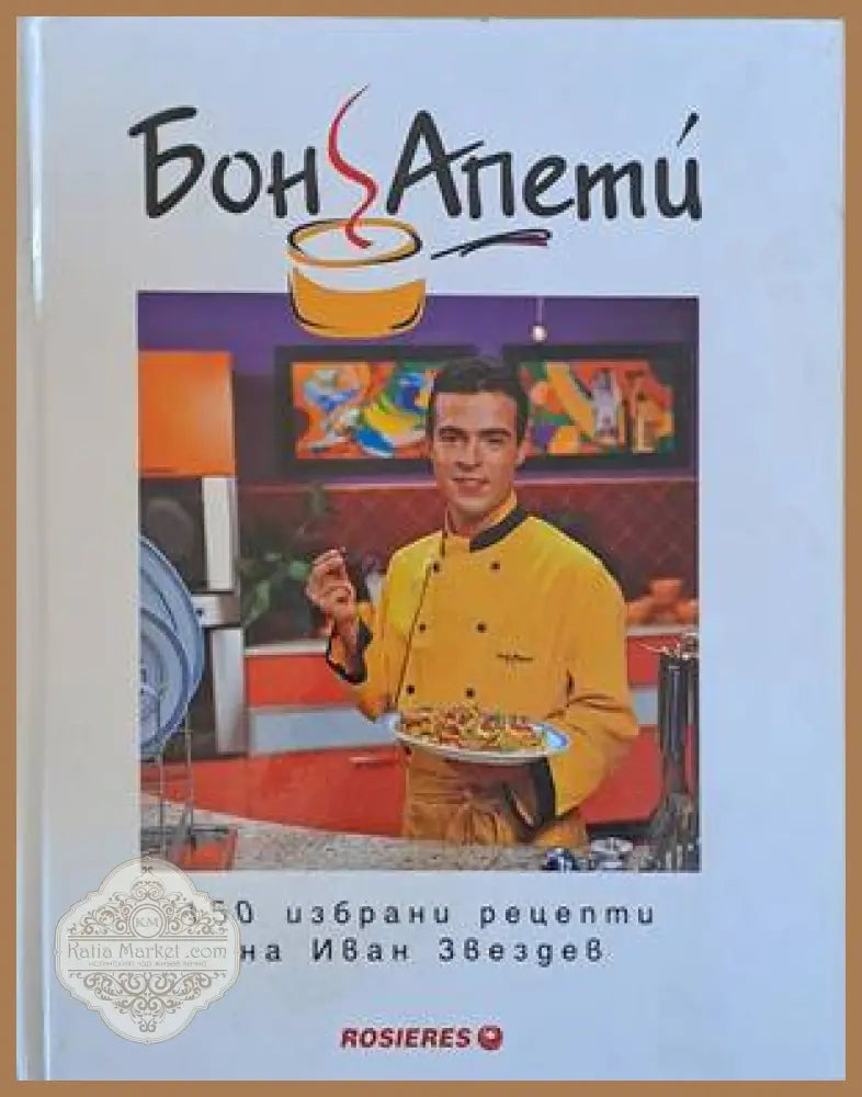 Бон Апети. 150 избрани рецепти на Иван Звездев - Иван Звездев - Книги