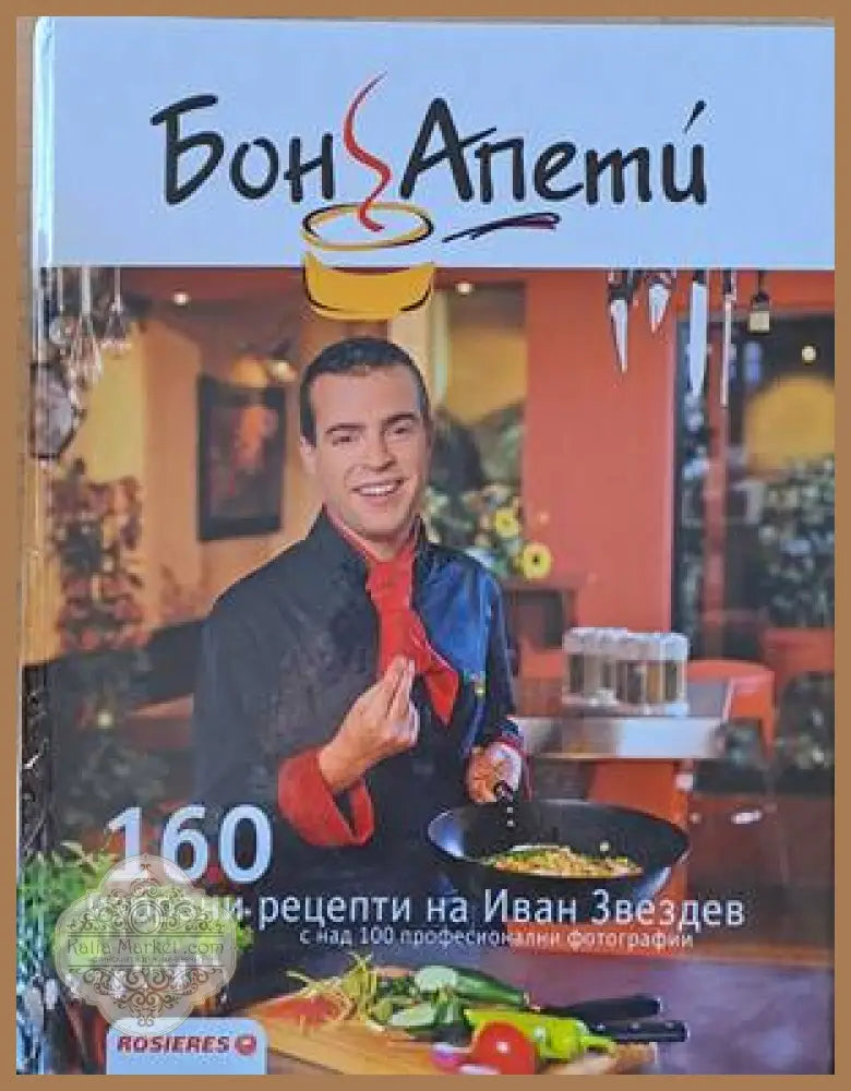 Бон Апети. 160 избрани рецепти на Иван Звездев - Иван Звездев - Книги