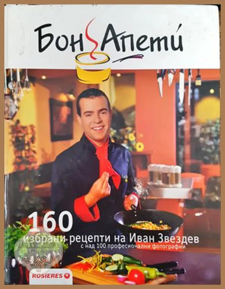 Бон Апети. 160 избрани рецепти на Иван Звездев - Иван Звездев - Книги