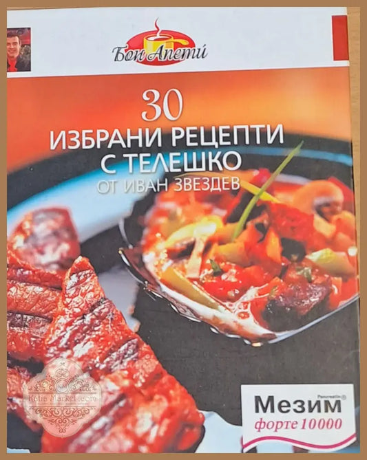 Бон Апети. 30 избрани рецепти с телешко - Иван Зваздев - Книги
