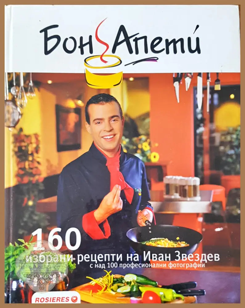 Бон апети - Иван Звездев - Книги