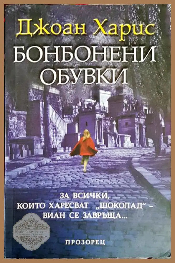 Бонбонени обувки - Джоан Харис - Книги
