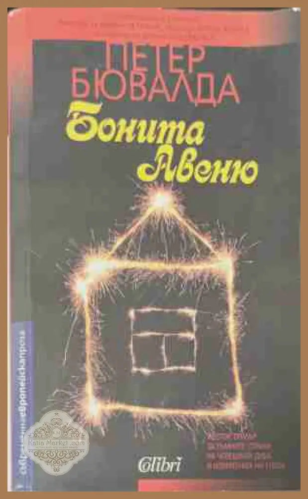 Бонита Авеню - Петер Бювалда - Книга