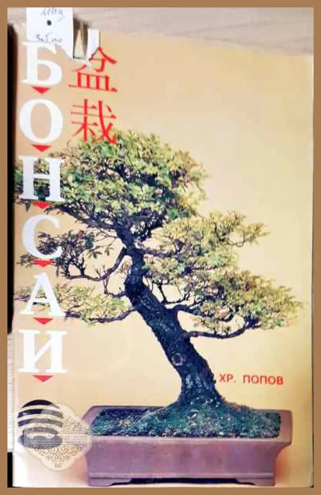 Бонсаи - Христо В. Попов - Книги