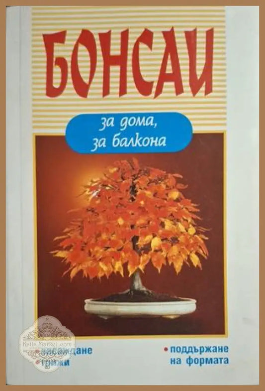Бонсаи за дома, за балкона - корица
