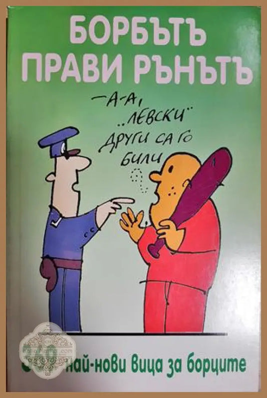 Борбътъ прави рънътъ - Сборник - Книга
