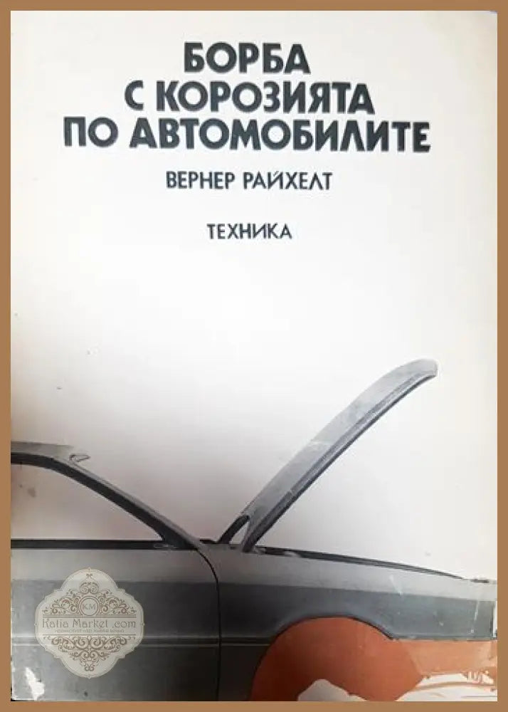 Борба с корозията по автомобилите - Вернер Райхелт - Книги