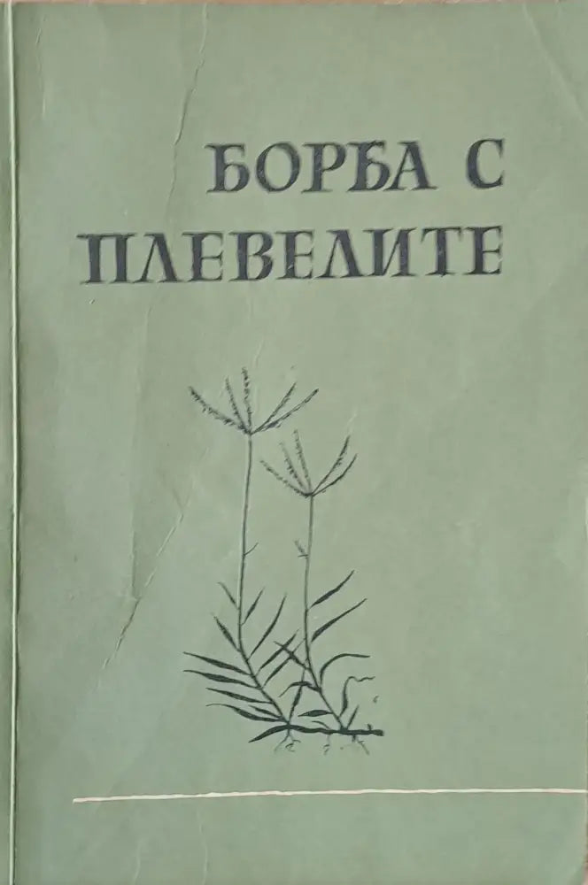 Борба с плевелите (231) - Книга